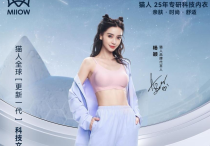 猫人官宣代言人杨颖  演绎猫人蜂巢杯全球更新一代科技文胸