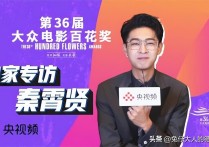 德云社秦霄贤接受央视频专访（对于拿到新人百花奖提名老秦表示真的很开心）