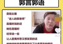 抖音郭老师个人资料   深度盘点郭老师的郭言郭语
