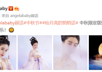 中秋群星扮嫦娥baby造型惊艳（网友直呼贾玲这款嫦娥虽然是个胖仙女很俊俏）