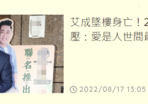40岁男星艾成坠楼身亡（他当场死亡并未送医才庆祝结婚2周年）