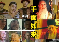 刘洵人送外号千面如来演技碾压各路影帝（正邪切换自如刘洵的演技有多牛）