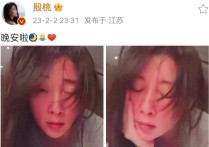 43岁殷桃深夜晒照（凌乱的长发满脸通红醉意明显眼神十分的迷离）