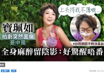56岁女星宝佩如接受采访时流鼻血（让人意想不到她其实刚做完一场大手术）