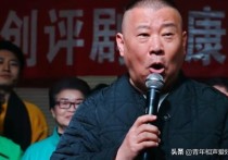郭德纲喜提新身份（被官方聘为文化发展顾问德云社翻身成主流）