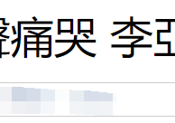 余苑绮告别式家人抱团痛哭（明星现身现场气氛悲恸令人哀伤）
