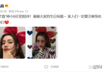 大明星乔晶晶32岁生日万万没想到角色号居然营业发自拍
