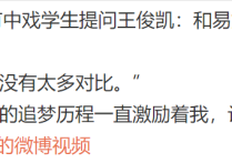 王俊凯当面被嘲跟易烊千玺撞型（主持人顺势打圆场夸王俊凯成长有目共睹）
