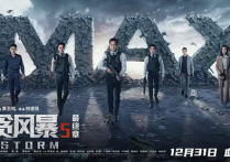 古天乐《反贪风暴5》（张智霖郑嘉颖领衔最强港片阵容来袭将再创新高）