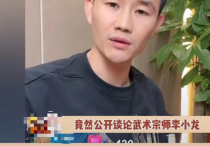嘎子公开吐槽李小龙  称生病时如果看中医就不会去世那么早
