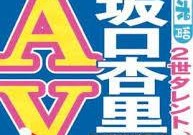 日本星二代坂口杏里(花光母亲遗产去牛郎店下海拍片还债当风俗女）
