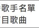 何韵诗等歌手被列禁播名单（香港电台回应称以专业角度选择配合节目的歌曲）