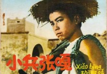 59年前经典电影《小兵张嘎》（很多人童年回忆有15位演员已经去世）