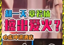 胡一天方回应与章若楠恋情（胡一天为什么急于否认与章若楠恋爱）