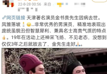 75岁戏骨金书贵因病去世  13岁就开始演戏国家一级演员