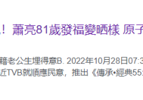 老戏骨萧亮移民国外近况  81岁状态大好视频教网友5种语言