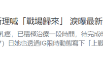 贾静雯弟媳17小时手术成功  夫妻俩感性互动网友感动不已