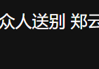 黄宏走出丧父之痛  与好友聚餐郑云龙抽烟喝酒反差特别大