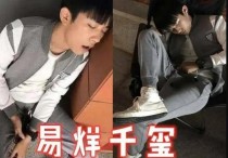 李现睡姿正常王一博睡姿个性（千玺睡姿也太奇怪了确定能睡得着吗）