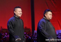 郭德纲相声果然都是真的(德云社封箱搞笑一幕趴票吊票都成真)