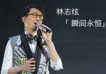 林志炫算几线演员  在大众心里是一个隐匿的艺术家顶级的唱功大师