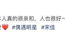 41岁宋佳吃卤煮被偶遇  整个人状态宛若少女显得格外年轻