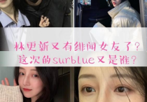 网红surblue个人资料背景  身高173cm的她是个大长腿