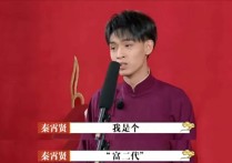 德云社第一帅秦霄贤（那么老秦的家庭背景究竟是怎样的呢是富二代吗）