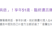 51岁张瑞玲死前很痛苦（手术化疗放疗标靶免疫疗法都试过了）