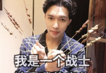 内娱搞笑艺人张艺兴（种种也不知道是憨态可掬还是情商低）