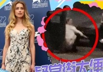 德普前妻街边大小便（全过程视频曝光太大胆朋友在旁陪着热聊）