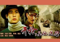 40年前高正导演电影《开枪，为他送行》（悬念迭出真假难辨让人一再恍然大悟）