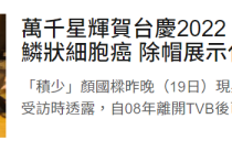 知名港星颜国梁宣布患癌（化疗后严重脱发大方展示自己光头）