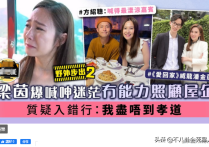 TVB女星梁茵哭诉赚太少养不起父母（而转行后要比演戏赚得多）