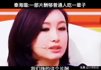 秦海璐做明星一部戏片酬吃一辈子（千亿身价不可能绝对饿不死）