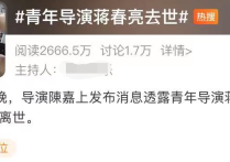 33岁青年导演蒋春亮因病去世  很多圈内的好友都倍感痛心