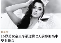 16岁知名童星凯莉亚车祸身亡（母亲玛茜在社交网发文悲痛证实）