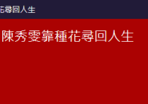 亚视一姐陈秀雯近况(2年没拍戏生活惬意自闭症儿子事业有成)