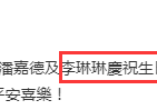 香港影视演员李琳琳（爱情长跑三年后姜大卫与李琳琳二人在香港低调举办婚礼）
